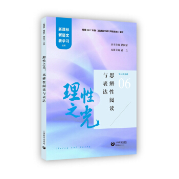 理性之光：思辨性阅读与表达 pdf epub mobi 电子书 下载