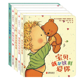 尚童童书· 爱的启蒙· 我爱宝贝系列（套装全5册） [1-4岁] pdf epub mobi 电子书 下载