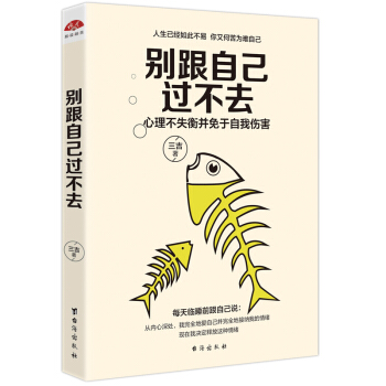 别跟自己过不去：心理不失衡并免于自我伤害 pdf epub mobi 电子书 下载