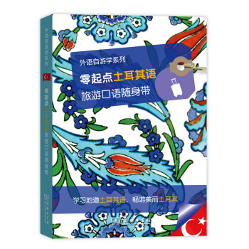 零起點土耳其語旅遊口語隨身帶/外語自遊學係列 pdf epub mobi 電子書 下載
