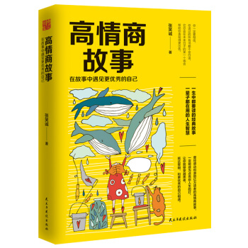 高情商故事：在故事中遇见更优秀的自己 pdf epub mobi 电子书 下载