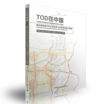 麵嚮低碳城市的土地使用與交通規劃設計指南:TOD在中國 pdf epub mobi 電子書 下載