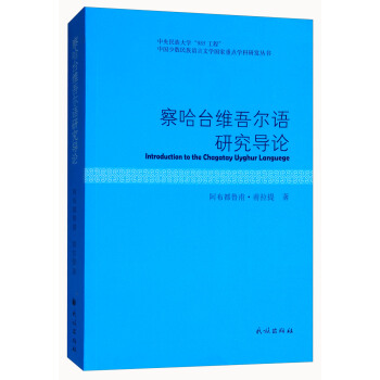 察哈台维吾尔语研究导论/中国少数民族语言文学国家重点学科研发丛书 [Introduction to the Chagatay Uyghur Languege] pdf epub mobi 电子书 下载