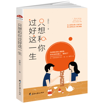只想和你过好这一生 pdf epub mobi 电子书 下载