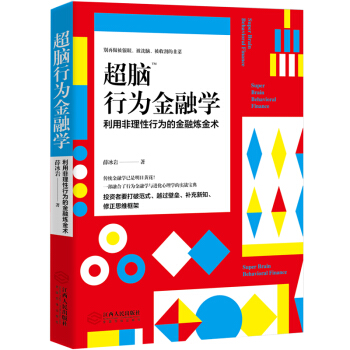 超腦行為金融學:一部融閤瞭行為金融學與進化心理學的實戰寶典