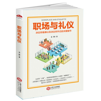 職場與禮儀