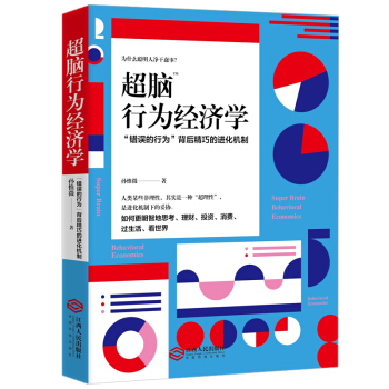 超脑行为经济学：揭秘错误行为背后精巧的进化机制 pdf epub mobi 电子书 下载