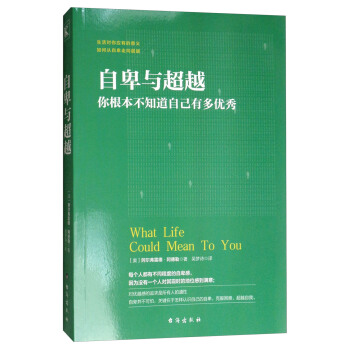 自卑與超越：你根本不知道自己有多優秀 [What Life Could Mean to You] pdf epub mobi 電子書 下載