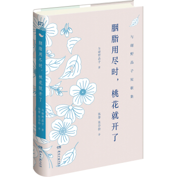 胭脂用盡時，桃花就開瞭 pdf epub mobi 電子書 下載