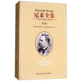 尼采全集（第3捲）：朝霞墨西拿的田園詩快樂的知識 pdf epub mobi 電子書 下載