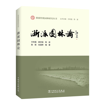 浙派传统园林研究丛书 浙派园林论