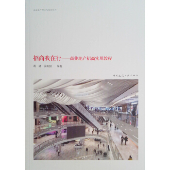 招商我在行——商业地产招商实用教程