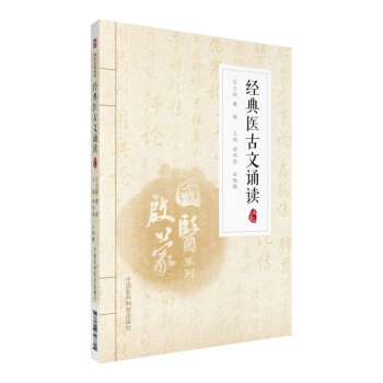 經典醫古文誦讀（注音版）（國醫啓濛係列） pdf epub mobi 電子書 下載