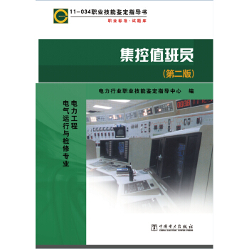 職業技能鑒定指導書 職業標準·試題庫 集控值班員(第二版)