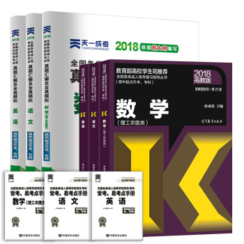 高教版2018年成人高考考試教材+真題試捲 成考教材高升專 成考教材2018高升專 理科 全套6本