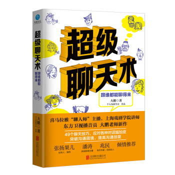 超级聊天术 pdf epub mobi 电子书 下载