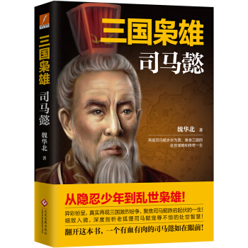 三國梟雄：司馬懿 pdf epub mobi 電子書 下載