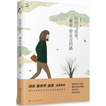 你的氣質裏，藏著曾走過的路 pdf epub mobi 電子書 下載