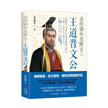 我的春鞦我做主之王道晉文公 pdf epub mobi 電子書 下載