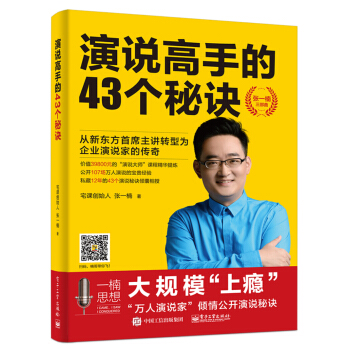 演說高手的43個秘訣