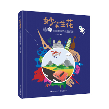 妙笔生花 3D打印笔涂鸦绘画技法（全彩） pdf epub mobi 电子书 下载