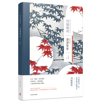 川端康成作品系列：岁岁年年 [日も月も] pdf epub mobi 电子书 下载
