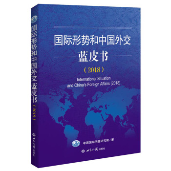 國際形勢和中國外交藍皮書(2018)