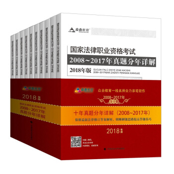 2018司法考试国家法律职业资格考试2008～2017年真题分年详解（套装全十册）（2018年版） pdf epub mobi 电子书 下载