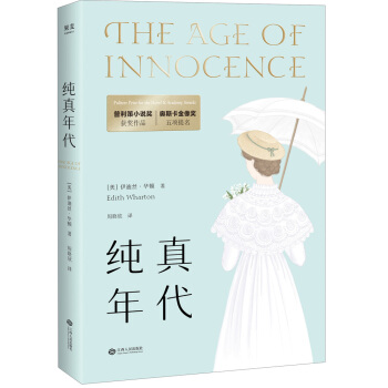普利策小说奖经典：纯真年代（2018全新译本） pdf epub mobi 电子书 下载