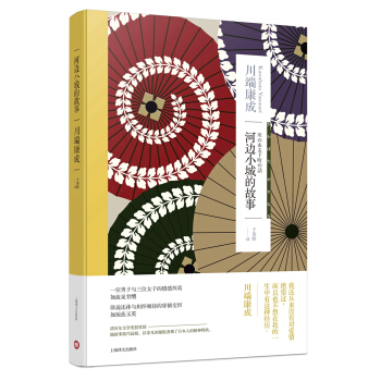川端康成作品系列：河边小城的故事 [川のある下町の話] pdf epub mobi 电子书 下载