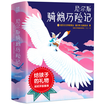 尼爾斯騎鵝曆險記（給孩子的禮物，諾奬評委推薦！瑞典文學院翻譯大奬得主完整譯本）【作傢榜經典齣品】 [Nils Holgerssons underbara resa genom Sverige] pdf epub mobi 電子書 下載