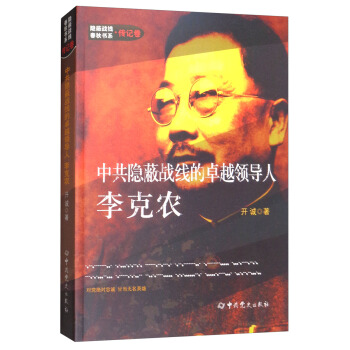 隱蔽戰綫春鞦書係·傳記捲:中共隱蔽戰綫的卓越領導人李剋農