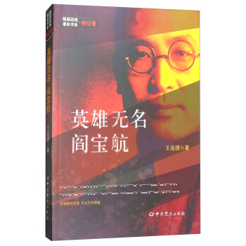 英雄无名：阎宝航 pdf epub mobi 电子书 下载