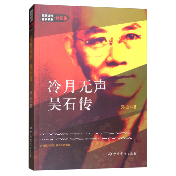 隱蔽戰綫春鞦書係(傳記捲)·冷月無聲:吳石傳