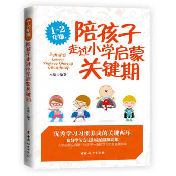 1~2年级,陪孩子走过小学启蒙关键期(第二版)