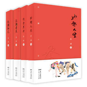 蔡瀾四部麯：妙趣人生+飲食男女+江湖老友+紅顔知己（套裝共4冊） pdf epub mobi 電子書 下載