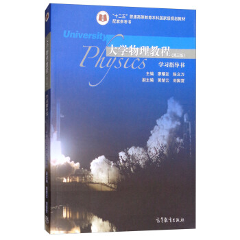 大学物理教程（第3版）学习指导书 pdf epub mobi 电子书 下载