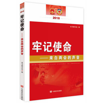 牢记使命——来自两会的声音2018（对《政府工作报告》进行全新解读，两会的重要辅导读本） pdf epub mobi 电子书 下载
