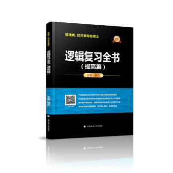 2019管理類、經濟類專業碩士邏輯復習全書（提高篇） pdf epub mobi 電子書 下載