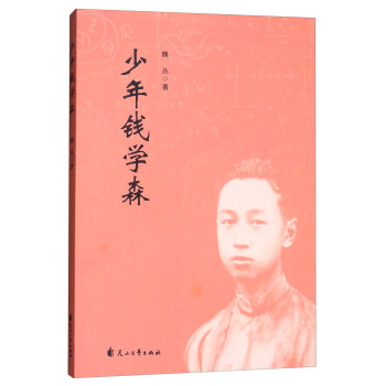 少年錢學森 pdf epub mobi 電子書 下載