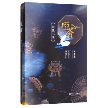 哑舍（古董小传典藏版） pdf epub mobi 电子书 下载