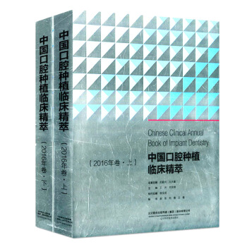 中国口腔种植临床精粹萃(2016年卷上下册) pdf epub mobi 电子书 下载