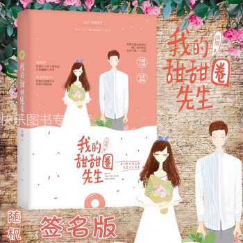 【随机签名版】正版现货 我的甜甜圈先生 淡樱著 花火甜宠都市言情小说书籍 pdf epub mobi 电子书 下载