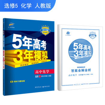 五三 高中化学 选修5 有机化学基础 人教版 2019版高中同步 5年高考3年模拟 曲一线科学备考 pdf epub mobi 电子书 下载