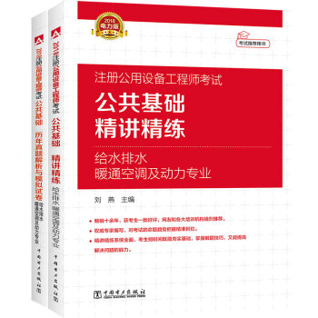 2018注冊公用設備工程師 公共基礎 精講精練+曆年真題與模擬試捲（套裝共2冊） pdf epub mobi 電子書 下載