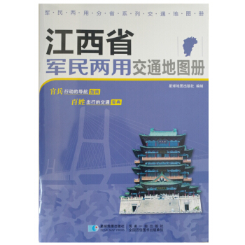 江西省軍民兩用交通地圖冊