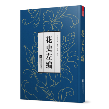 花史左編
