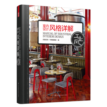 室内设计风格详解——工业风