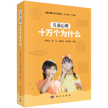 儿童心理十万个为什么 pdf epub mobi 电子书 下载