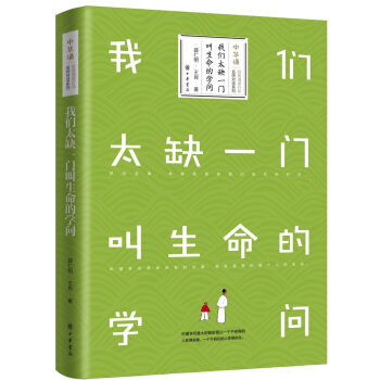 我們太缺一門叫生命的學問